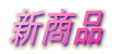 �V���i